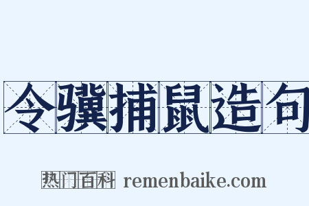 令骥捕鼠造句是什么意思的图片